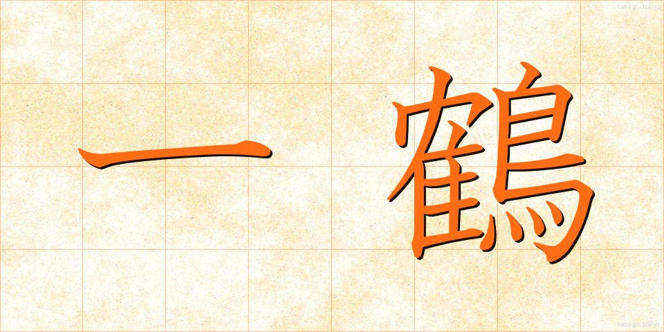一鶴 (いちかく)