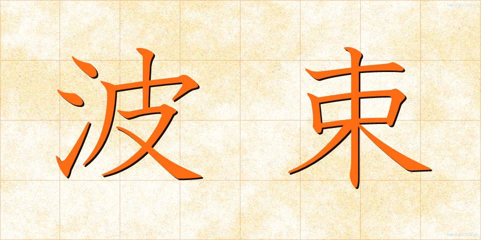 波束 (はそく)