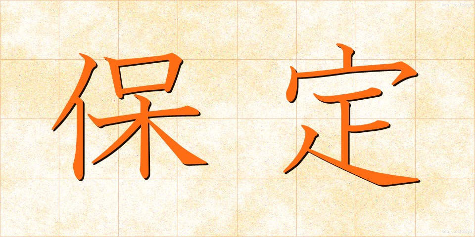 保定 (ほてい)