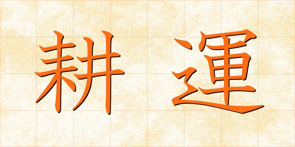 耕運 (こううん)