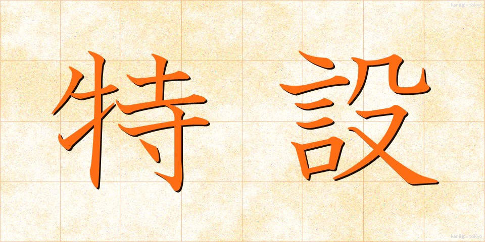 特設 (とくせつ)