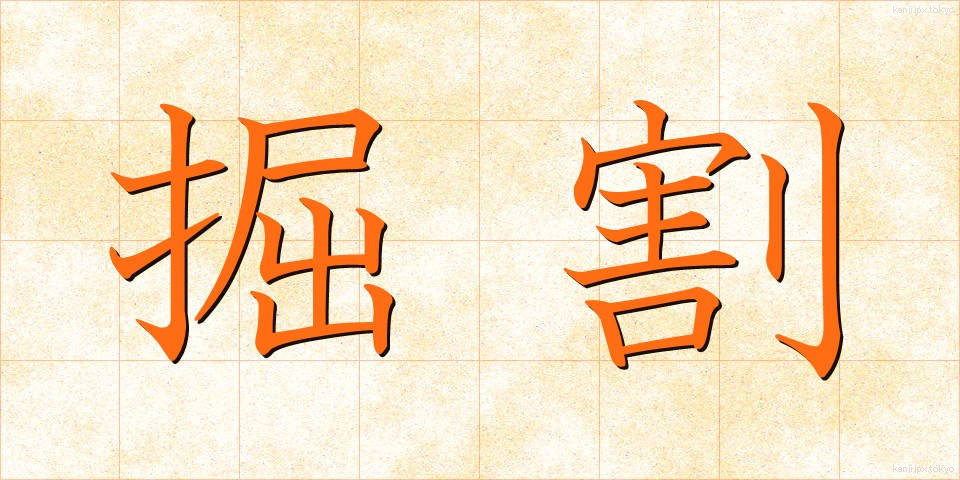 掘割 (ほりわり)