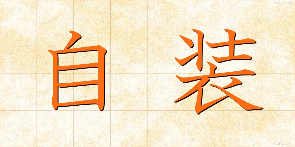自装 (じそう)