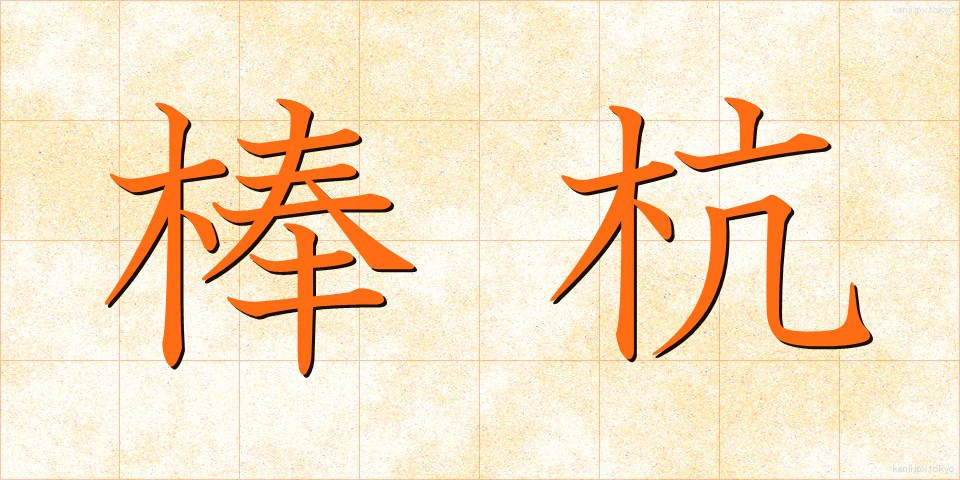 棒杭 (ぼうくい)