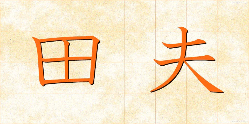 田夫 (でんぷ)