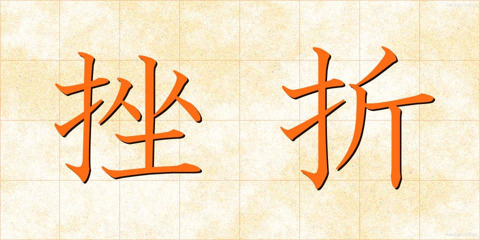 挫折 (ざせつ)