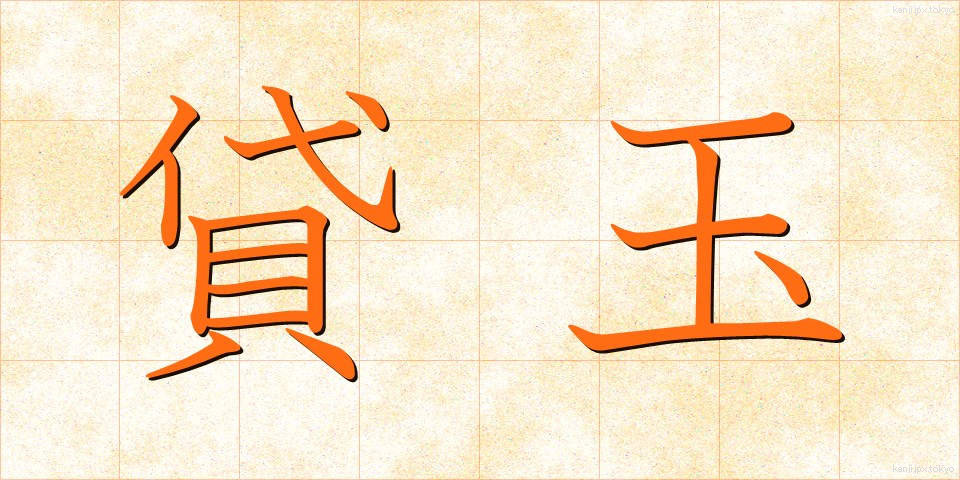 貸玉 (かしだま)
