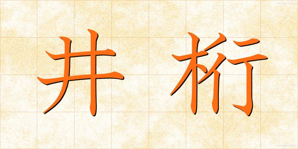井桁 (いげた)