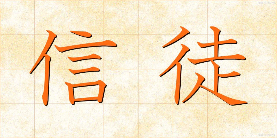 信徒 (しんと)