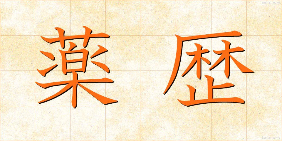 薬歴 (やくれき)