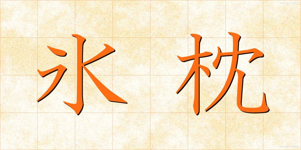 氷枕 (ひょうちん)