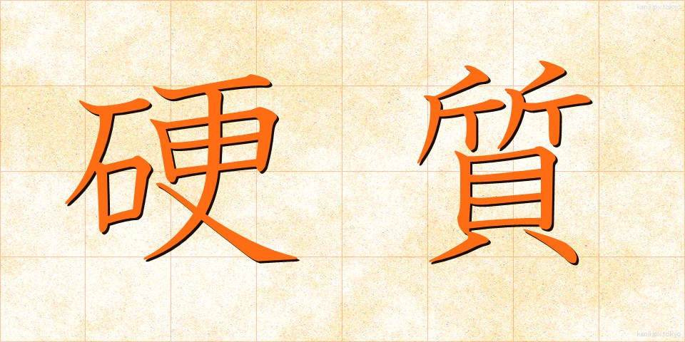 硬質 (こうしつ)