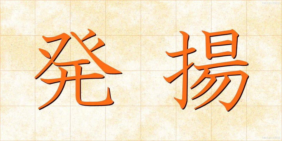 発揚 (はつよう)