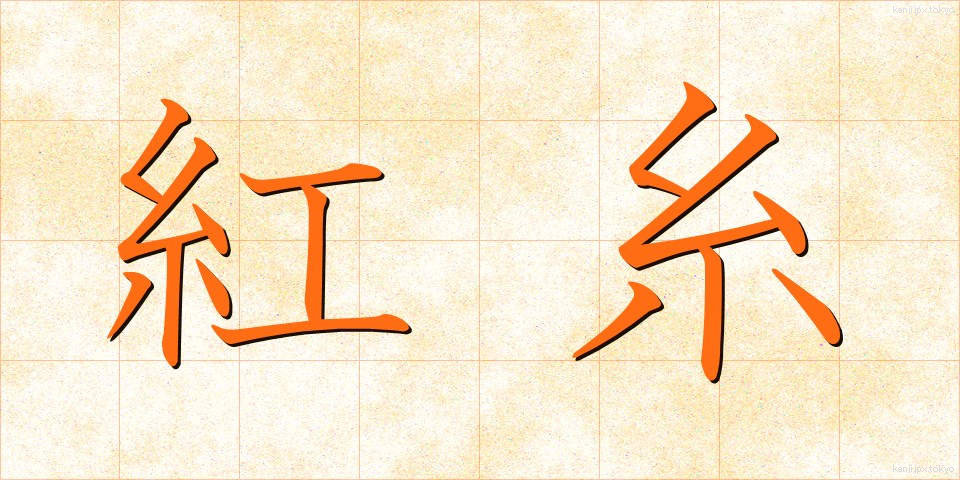 紅糸 (べにいと)