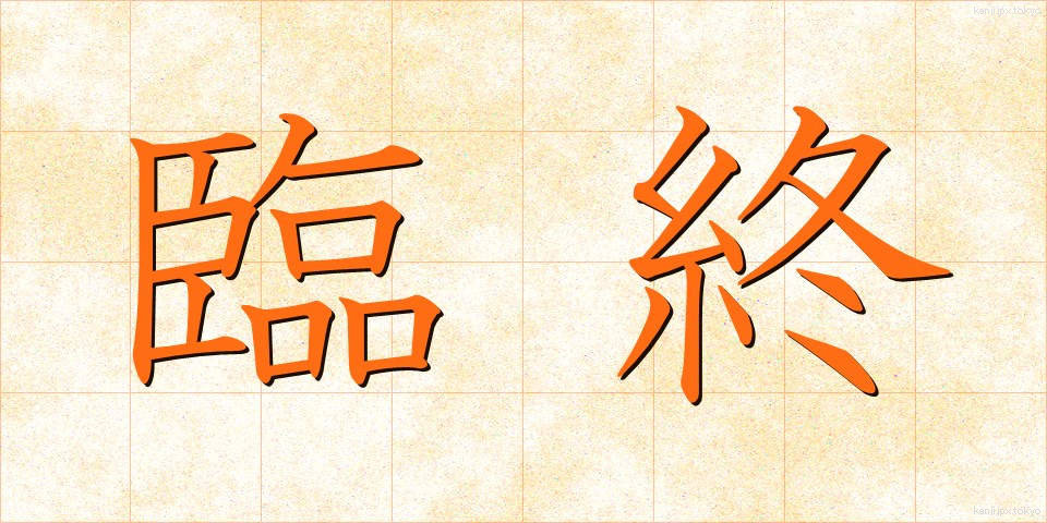 臨終 (りんじゅう)