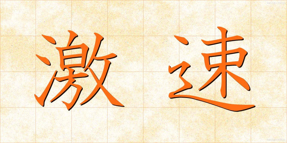 激速 (げきそく)
