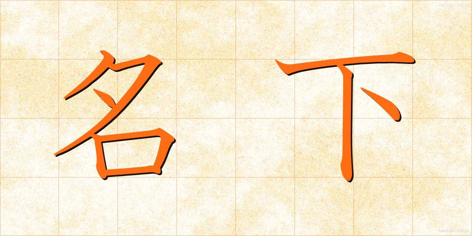 名下 (めいか)