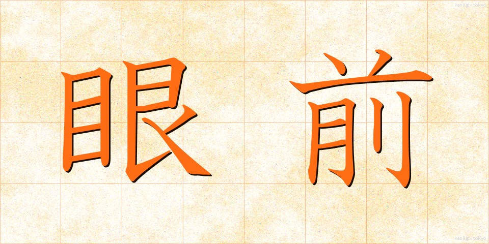眼前 (がんぜん)