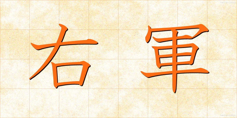 右軍 (うぐん)