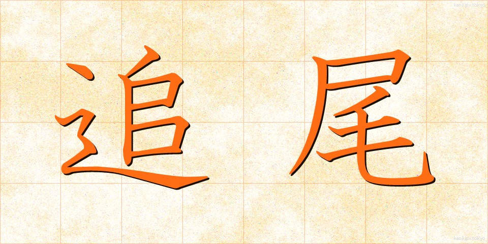 追尾 (ついび)