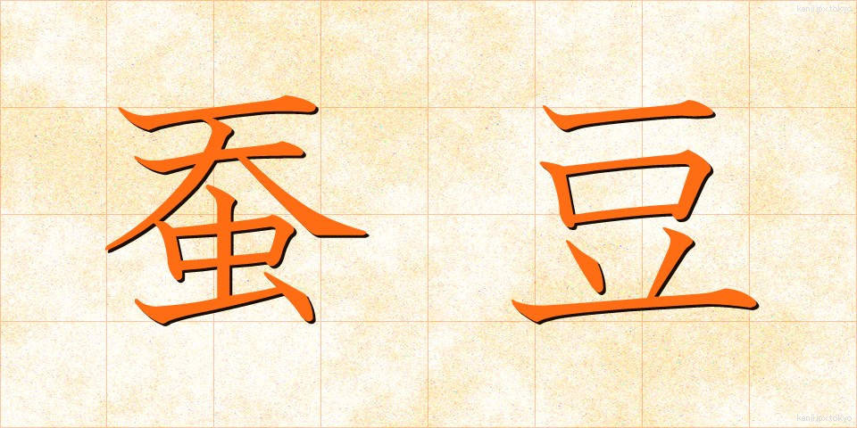 蚕豆 (さんとう)