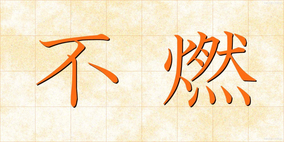 不燃 (ふねん)