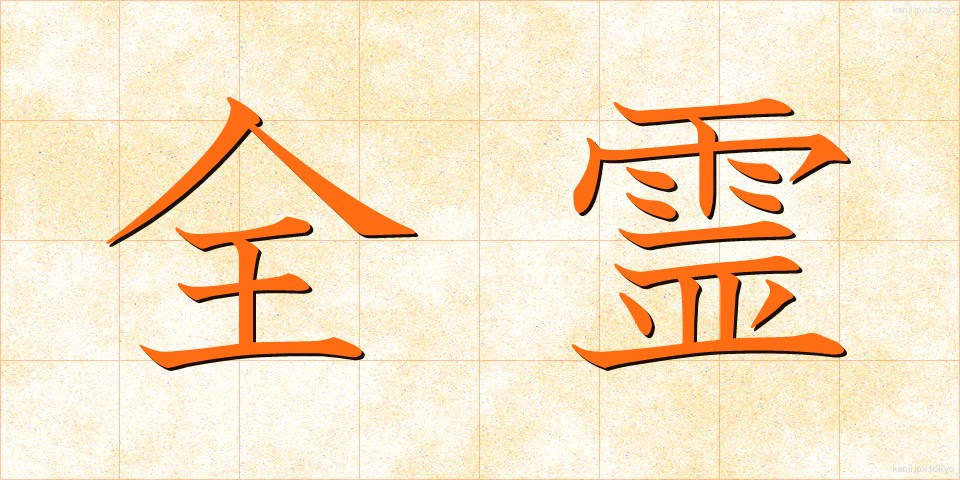 全霊 (ぜんれい)