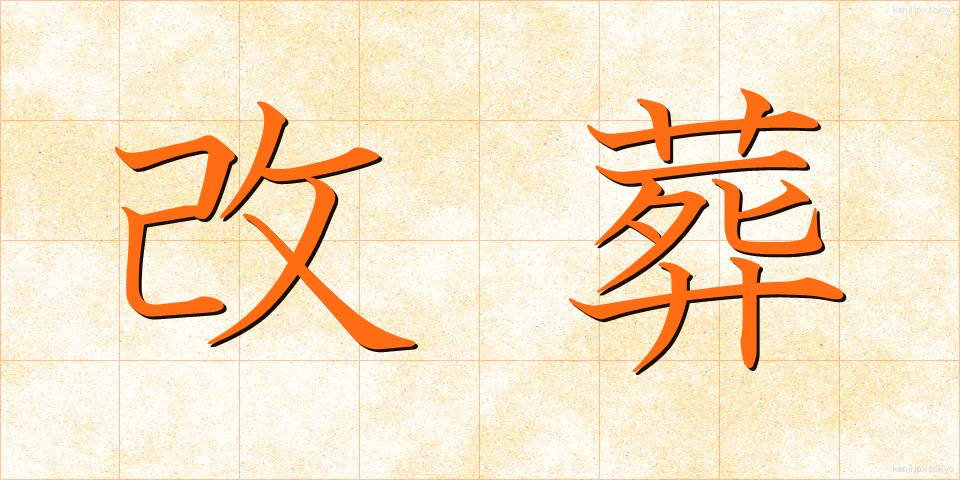 改葬 (かいそう)