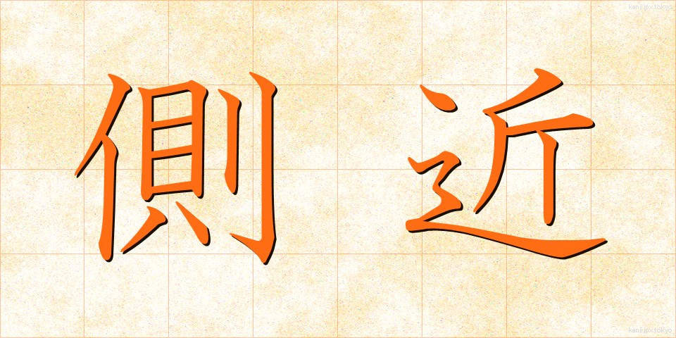 側近 (そっきん)