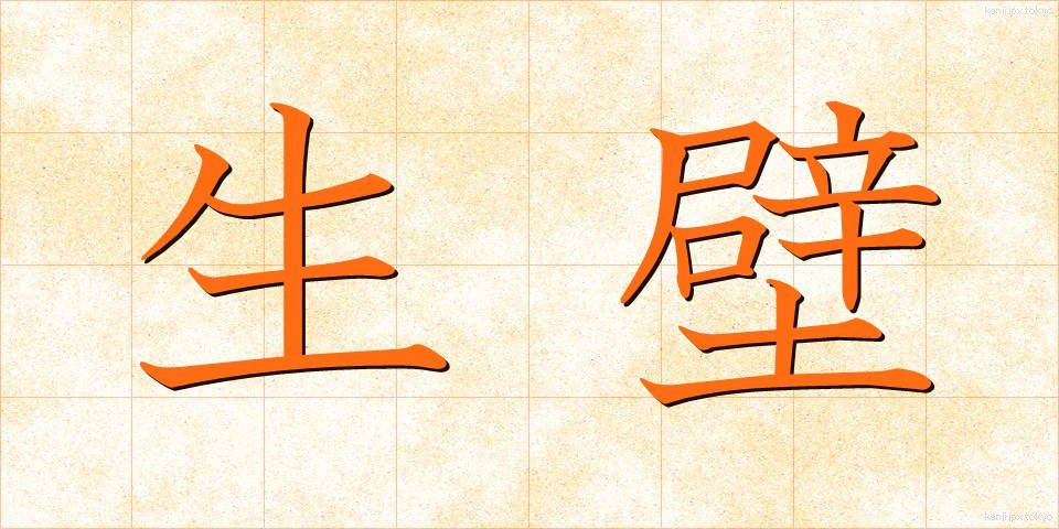 生壁 (なまかべ)