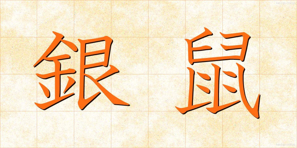 銀鼠 (ぎんねず)