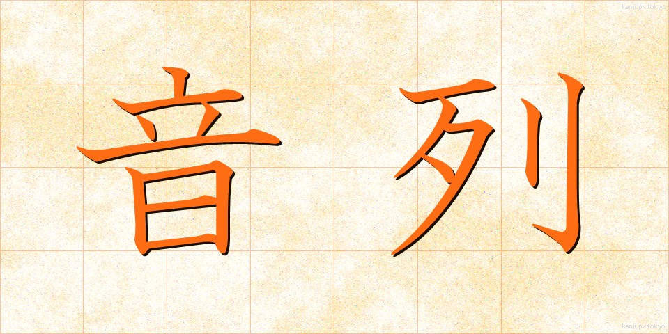 音列 (おんれつ)