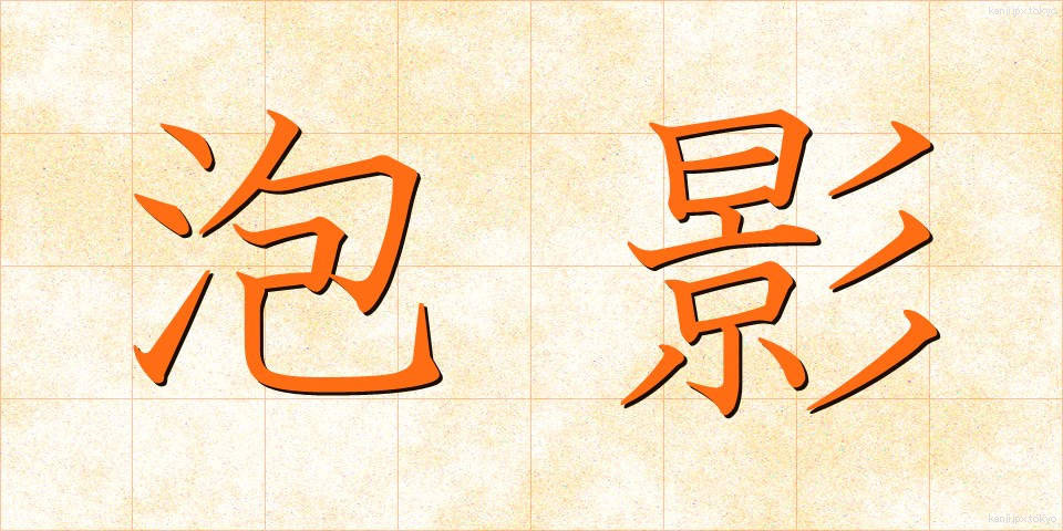 泡影 (ほうえい)