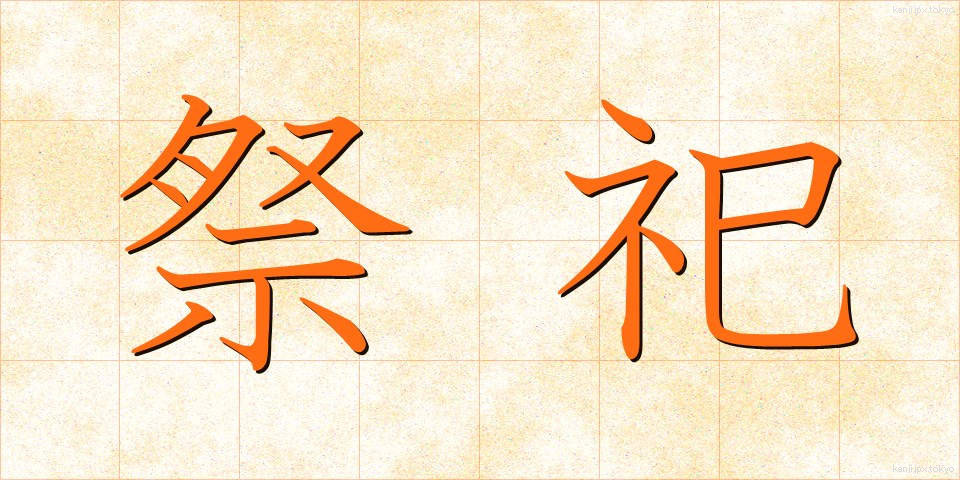祭祀 (さいし)