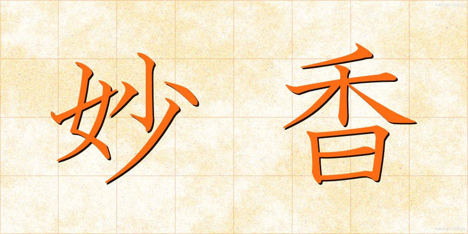 妙香 (みょうこう)