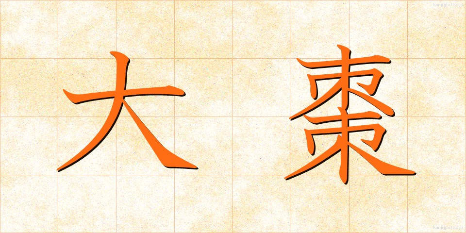 大棗 (だいそう)