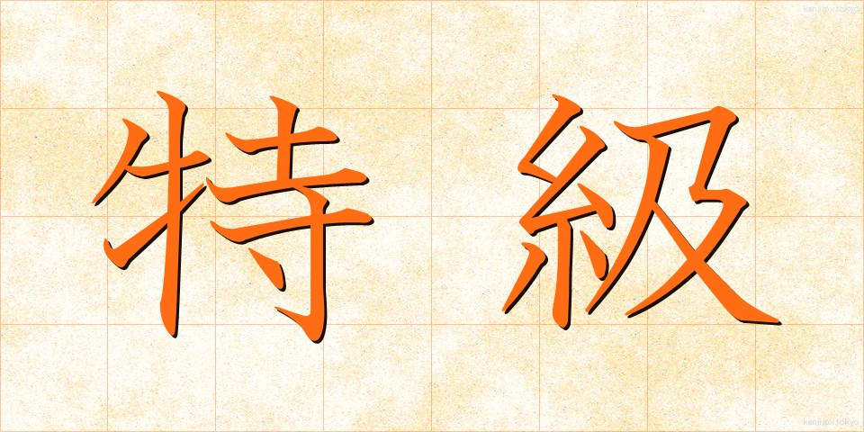 特級 (とっきゅう)