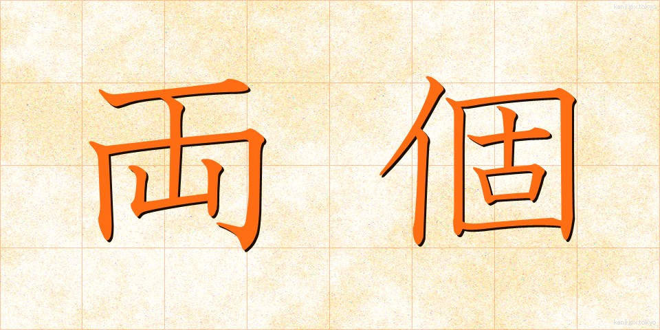 両個 (りょうこ)