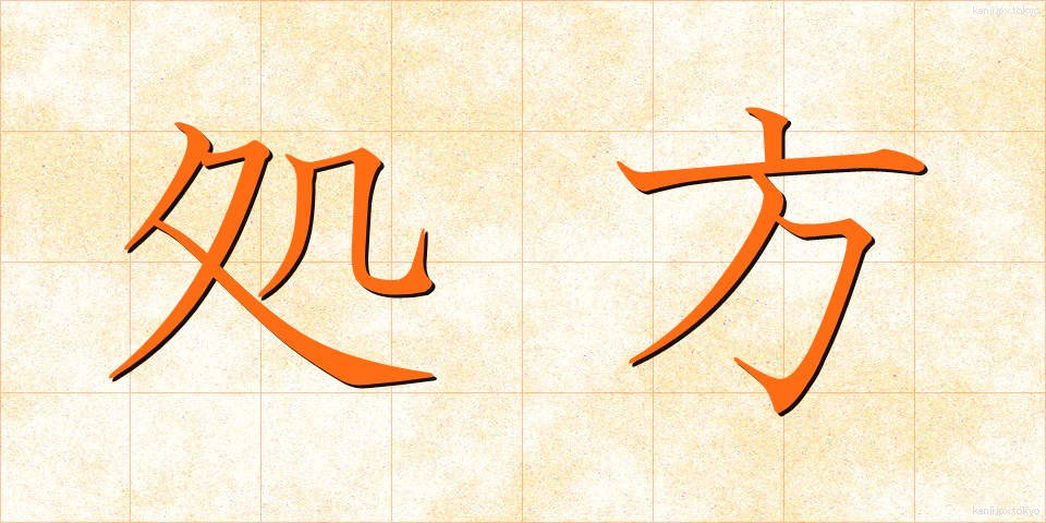 処方 (しょほう)