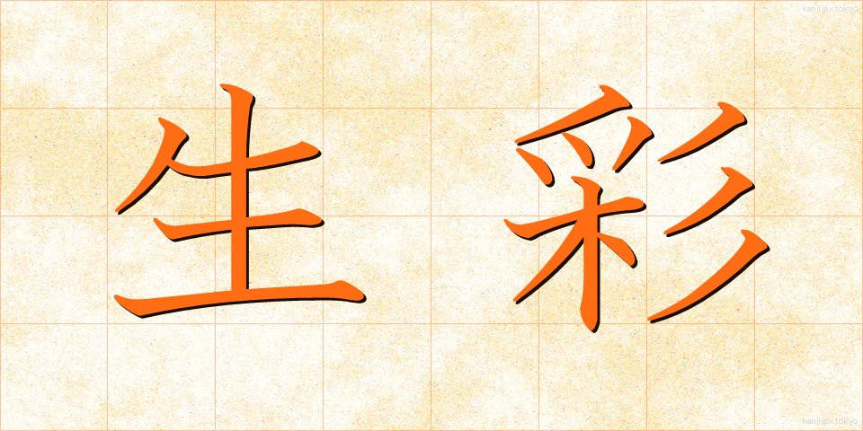 生彩 (せいさい)