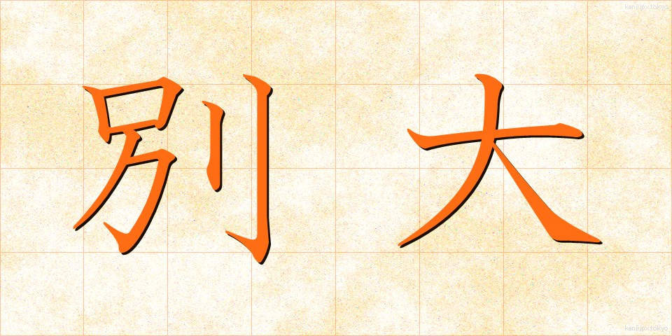 別大 (べつだい)