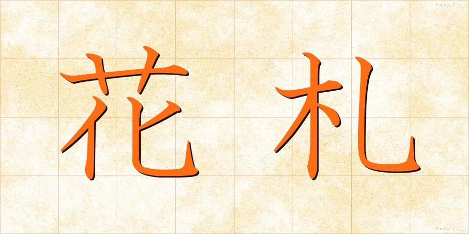 花札 (はなふだ)