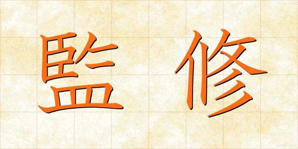 監修 (かんしゅう)