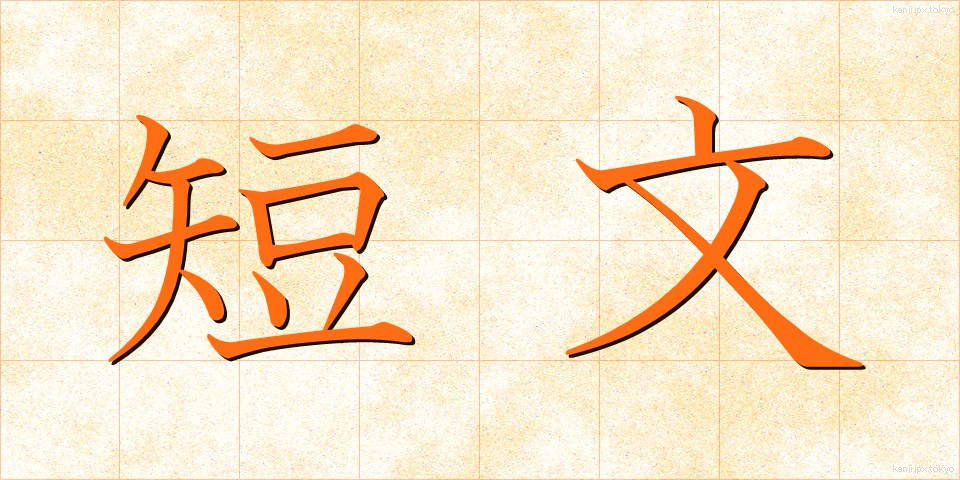 短文 (たんぶん)