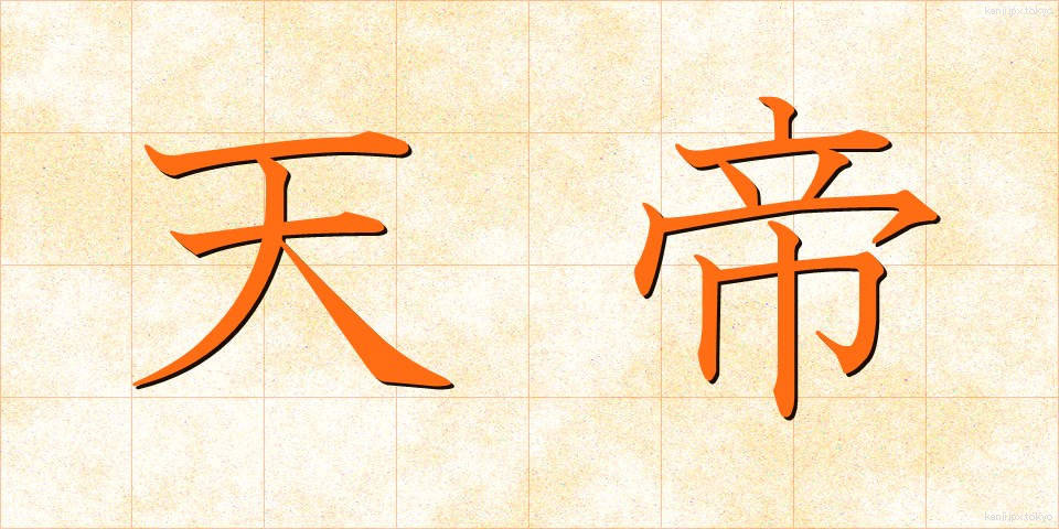 天帝 (てんてい)