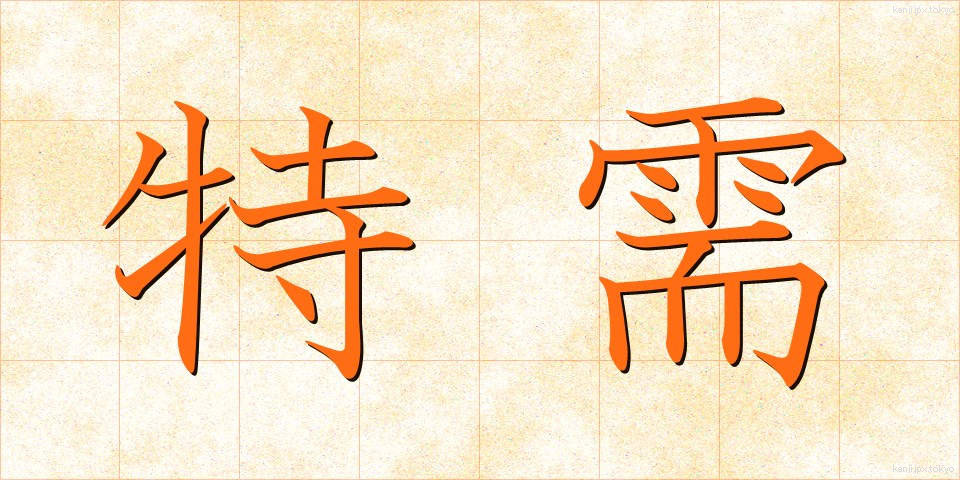 特需 (とくじゅ)