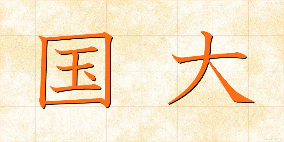 国大 (こくだい)