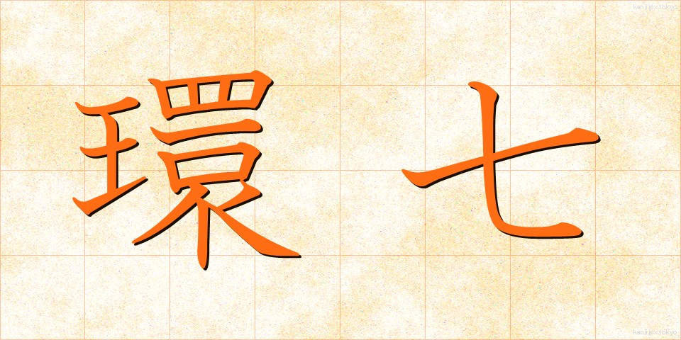 環七 (かんなな)