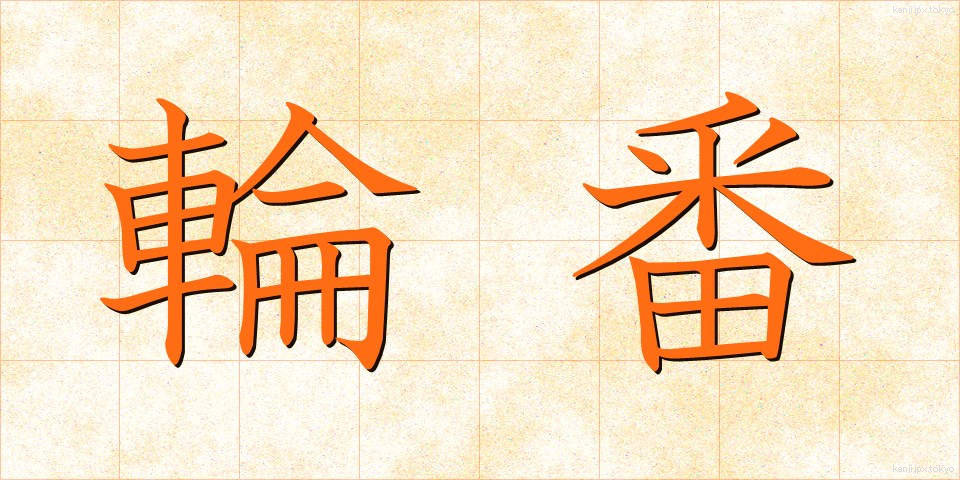 輪番 (りんばん)