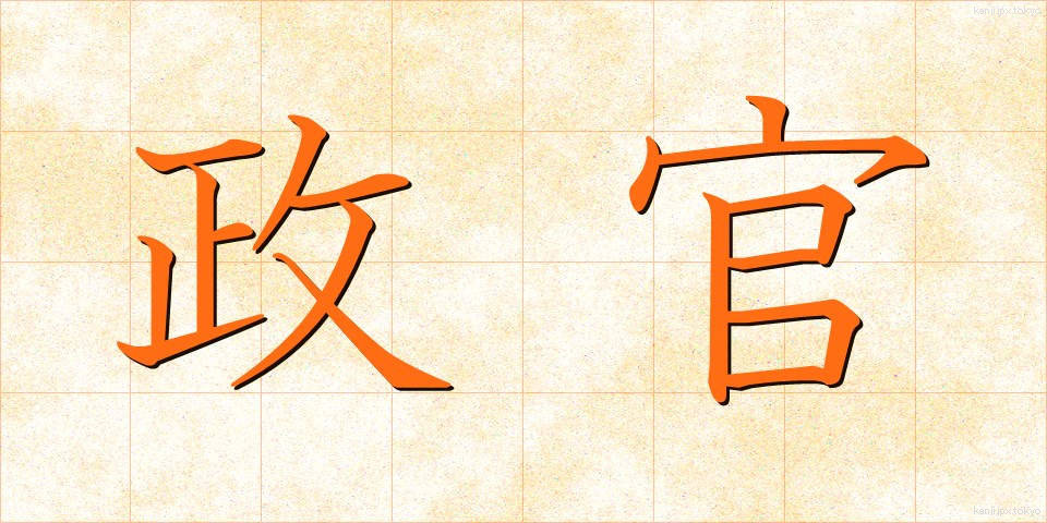 政官 (せいかん)